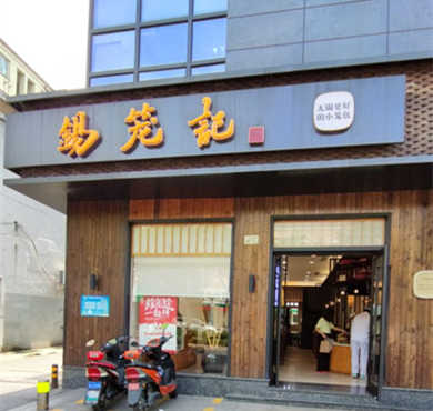 锡笼记加盟店形象图