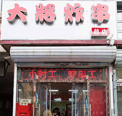 大将炸串加盟店形象图