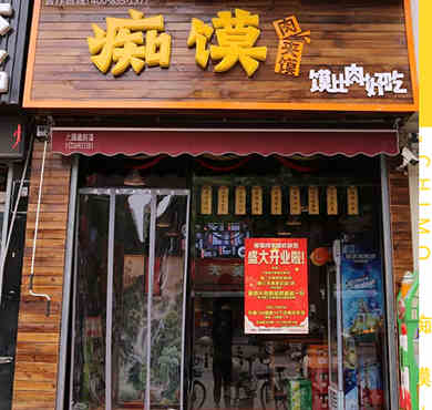 痴馍肉夹馍加盟店形象图