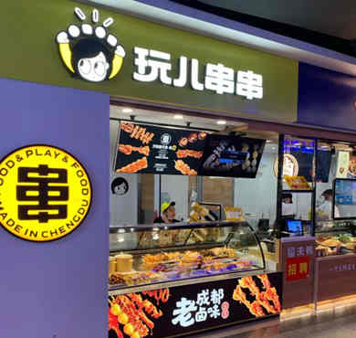 玩儿串串加盟店形象图