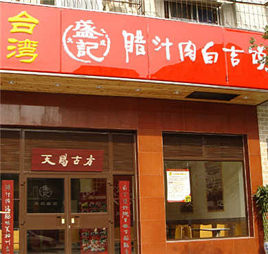 大成盛记加盟店形象图