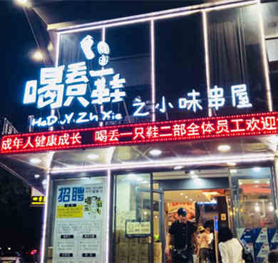 喝丢一只鞋加盟店形象图