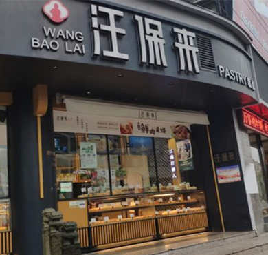 汪保来糕点加盟店形象图