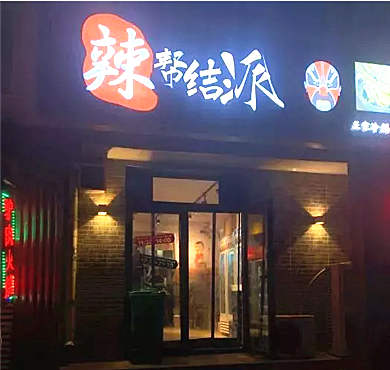 辣帮结派·成都冷锅串串香加盟店形象图