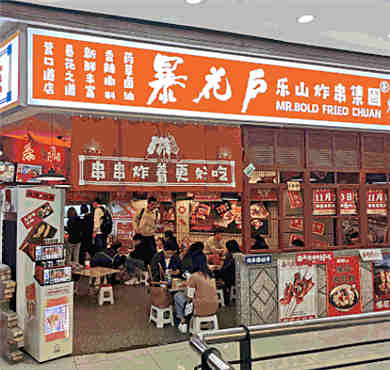 暴花户乐山炸串集团加盟店形象图