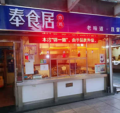 奉食居炸鸡加盟店形象图