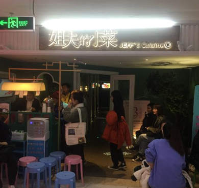 姐夫的小菜加盟店形象图