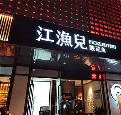 江渔儿酸菜鱼加盟店形象图