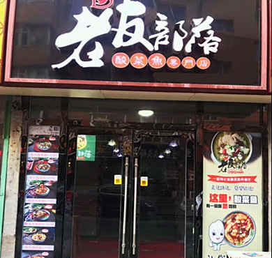 老友部落酸菜鱼加盟店形象图