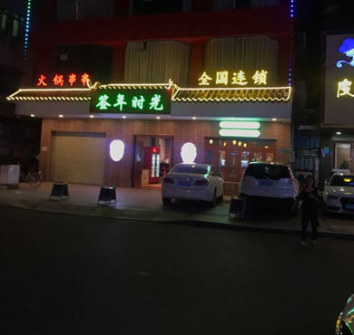 签年时光火锅串串香加盟店形象图