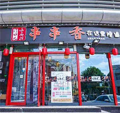 门口儿小扁担串串香火锅加盟店形象图