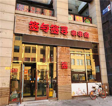 签与签寻串串香加盟店形象图