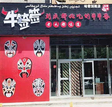 牛签签串串香加盟店形象图