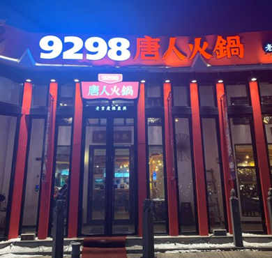 9298唐人火锅加盟店形象图