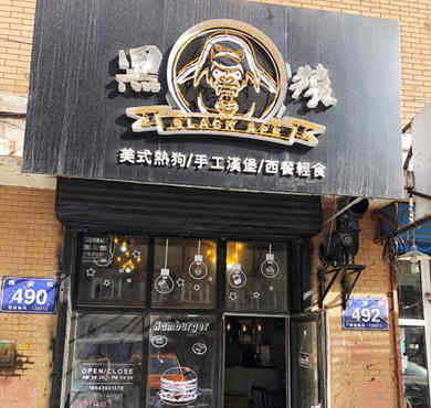 黑猿手工汉堡加盟店形象图