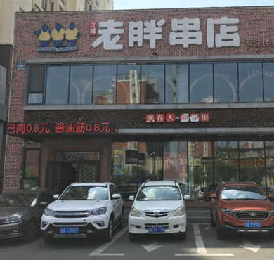 江城老胖串店加盟店形象图