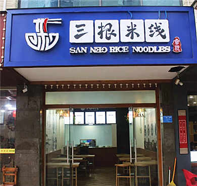 三根米线加盟店形象图