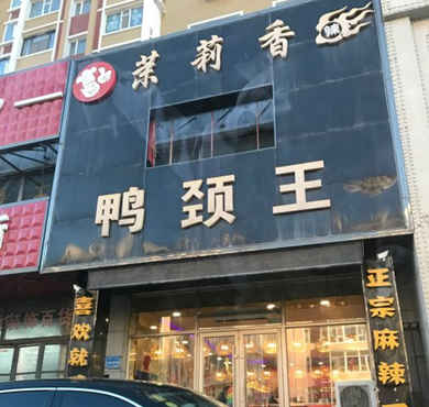 茉莉香鸭颈王加盟店形象图