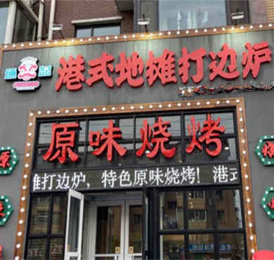 通记港式地摊打边炉加盟店形象图