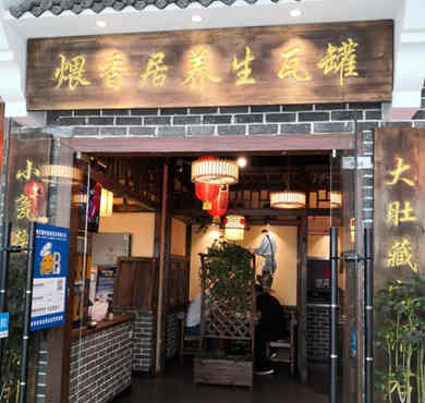 煨香居养生瓦罐加盟店形象图