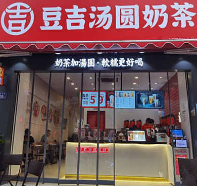 豆吉汤圆奶茶加盟店形象图