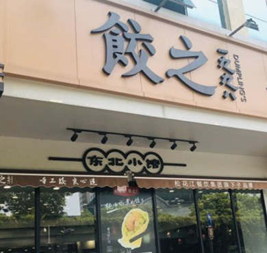 饺之1998加盟店形象图