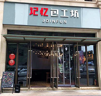 记忆包工坊加盟店形象图