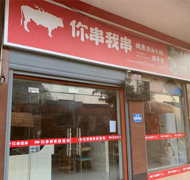 你串我串串串火锅加盟店形象图