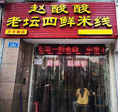 赵酸酸老坛四鲜米线加盟店形象图