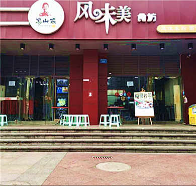 冯山妹风味美食坊加盟店形象图