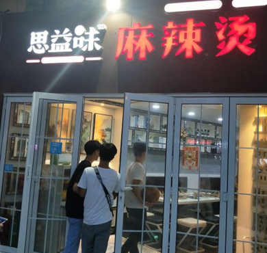 思益味麻辣烫加盟店形象图