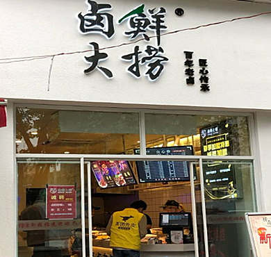 卤鲜大捞加盟店形象图