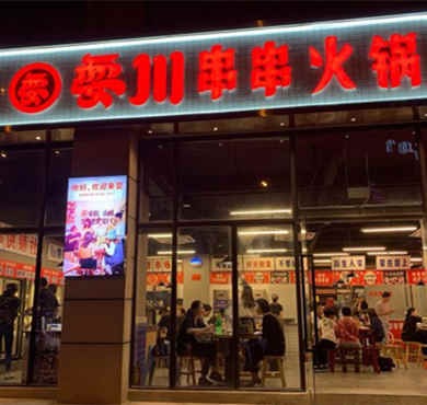 耍川串串火锅加盟店形象图