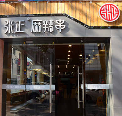 张正麻辣串加盟店形象图