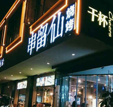 串留仙烧烤加盟店形象图