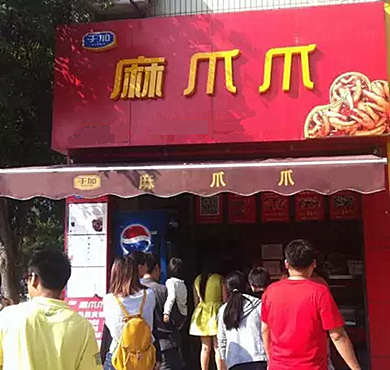 麻爪爪加盟店形象图