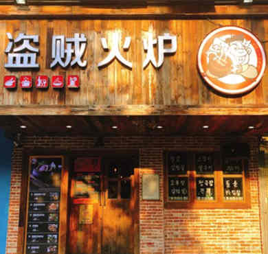 盗贼火炉加盟店形象图