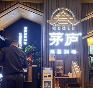 茅庐加盟店形象图