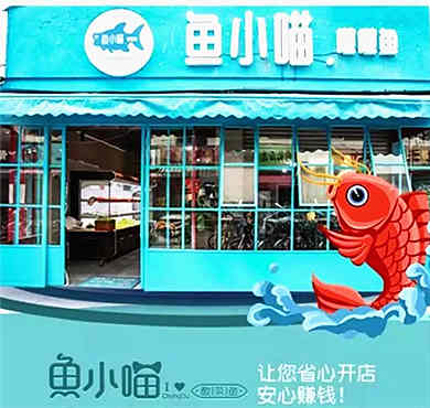 鱼小喵在成都加盟店形象图