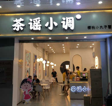 茶谣小调加盟店形象图