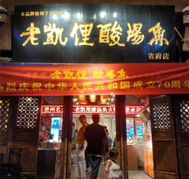 老凯俚酸汤鱼加盟店形象图