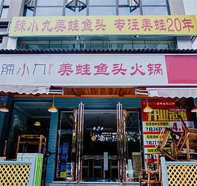 辣小九美蛙鱼头火锅加盟店形象图