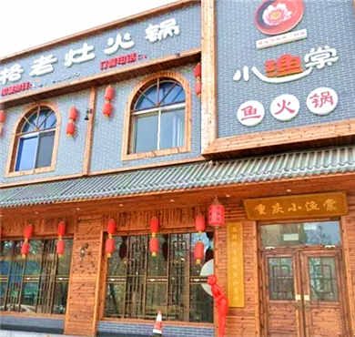 小渔棠鱼火锅加盟店形象图