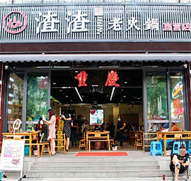 渣渣老火锅加盟店形象图