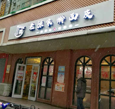 老陈家擀面皮加盟店形象图