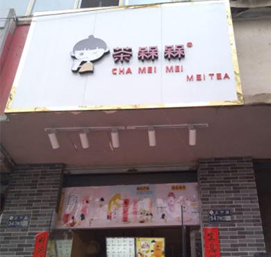 茶槑槑加盟店形象图