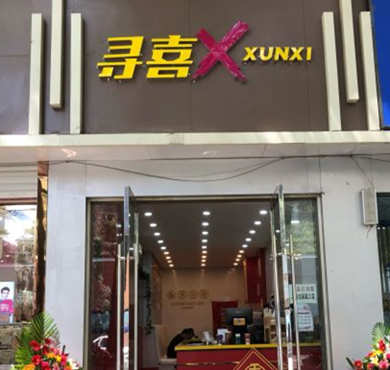 寻喜奶茶加盟店形象图