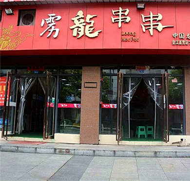 雳龙串串加盟店形象图