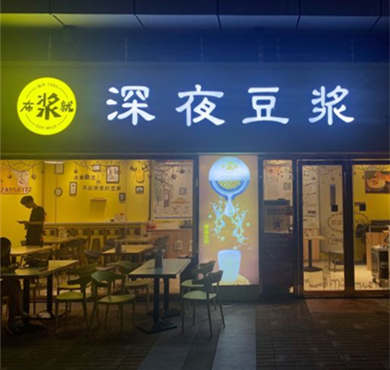 布浆就深夜豆浆加盟店形象图