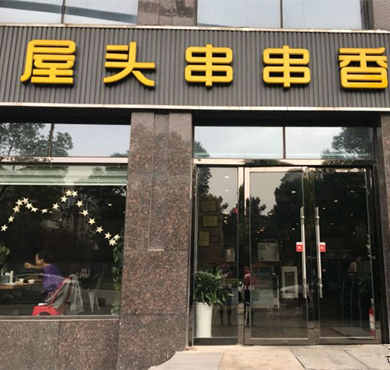 屋头串串香加盟店形象图